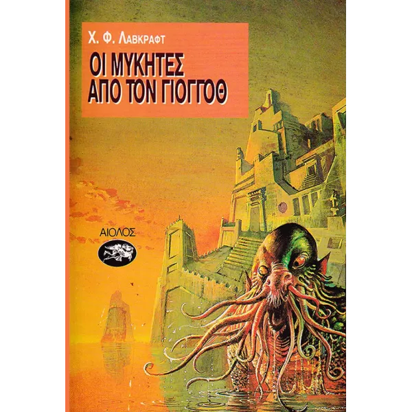 H.P. Lovecraft: Επιστολές