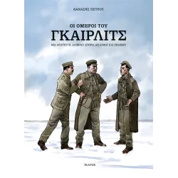 Οι όμηροι του Γκαίρλιτς