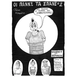 Οι Πάνκς τα Σπάνε #2