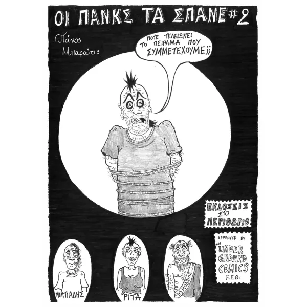 Οι Πάνκς τα Σπάνε #2