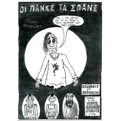 Οι Πάνκς τα Σπάνε