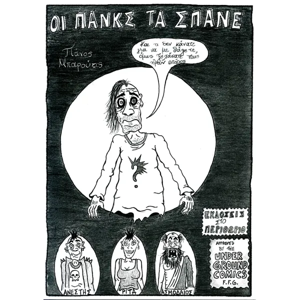 Οι Πάνκς τα Σπάνε