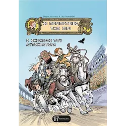 Οι Περιπέτειες της Σίρι: Ο Θησαυρός του Αυτοκράτορα