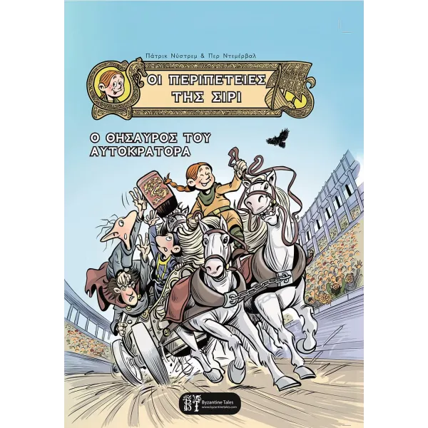 Οι Περιπέτειες της Σίρι: Ο Θησαυρός του Αυτοκράτορα