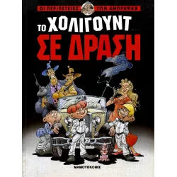 Οι Περιπέτειες των Άμπραφαξ 01 - Το Χόλιγουντ σε δράση (1)