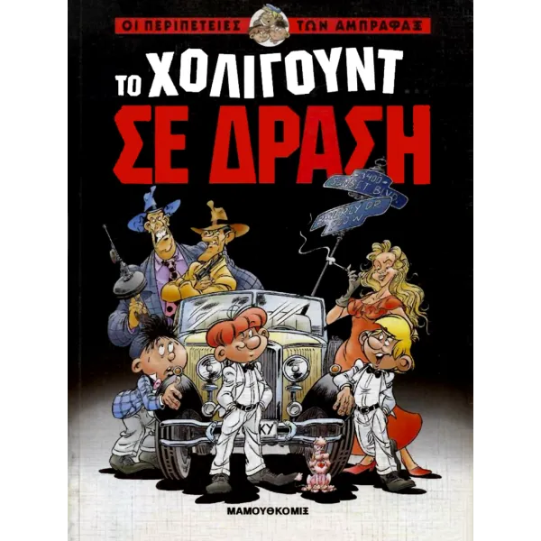 Οι Περιπέτειες των Άμπραφαξ 01 - Το Χόλιγουντ σε δράση (1)