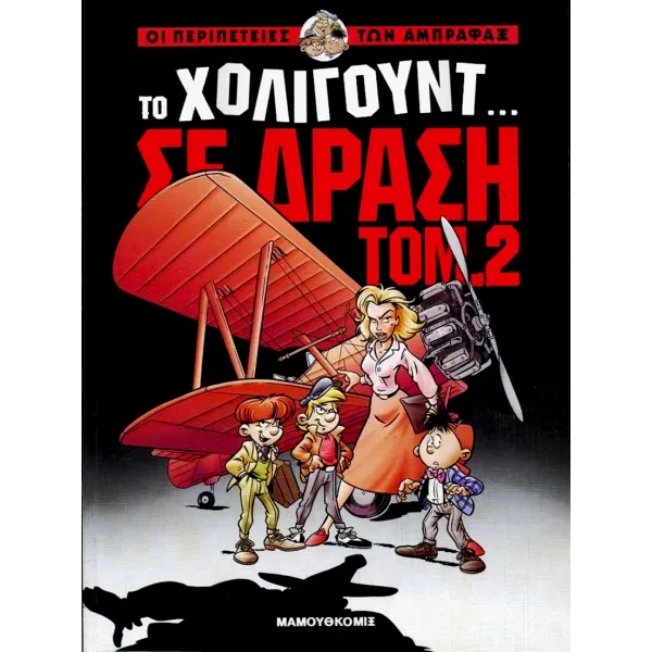 Οι Περιπέτειες των Άμπραφαξ 02 - Το Χόλιγουντ σε δράση (2)