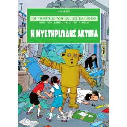 Οι Περιπέτειες των Ζο, Ζετ και Ζοκό #2: Η Μυστηριώδης Ακτίνα