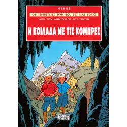 Οι Περιπέτειες των Ζο, Ζετ και Ζοκό #3: Η Κοιλάδα με τις Κόμπρες