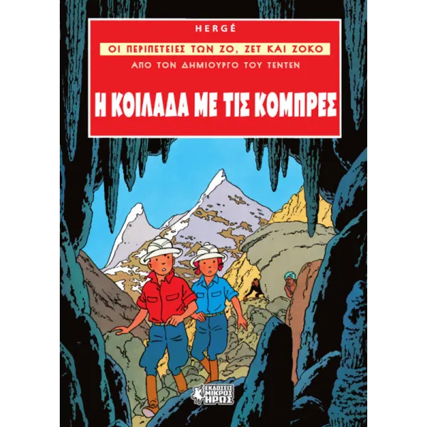 Οι Περιπέτειες των Ζο, Ζετ και Ζοκό #3: Η Κοιλάδα με τις Κόμπρες