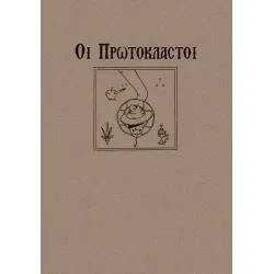 Οι Πρωτόκλαστοι