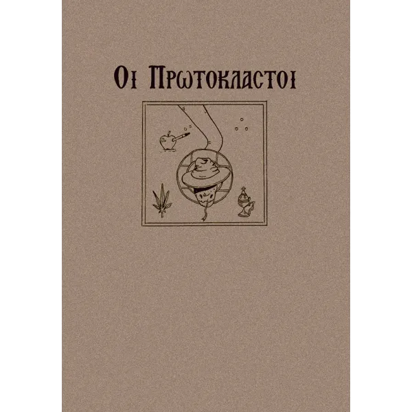 Οι Πρωτόκλαστοι