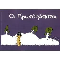 Οι Πρωτόπλαστοι