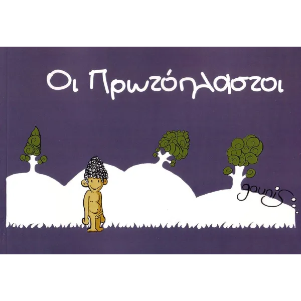 Οι Πρωτόπλαστοι