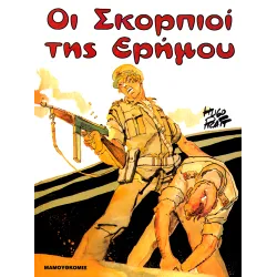 Οι Σκορπιοί της Ερήμου