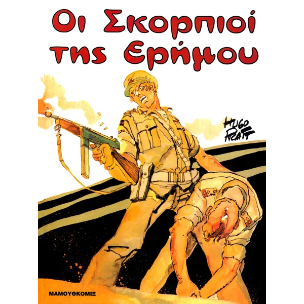 Οι Σκορπιοί της Ερήμου