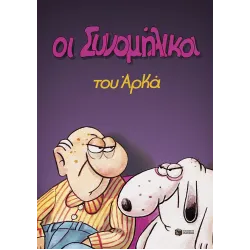 Οι Συνομήλικοι (Επίτομο)