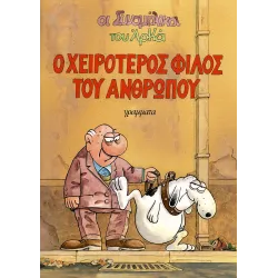 Οι συνομήλικοι 01 - Ο χειρότερος φίλος του ανθρώπου