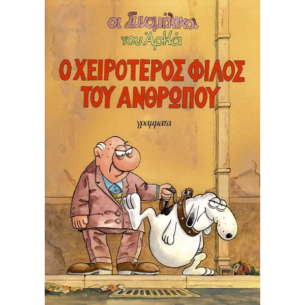 Οι συνομήλικοι 01 - Ο χειρότερος φίλος του ανθρώπου