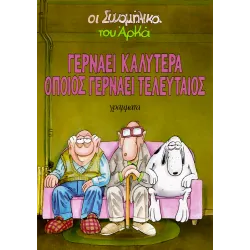 Οι συνομήλικοι 02 - Γερνάει καλύτερα όποιος γερνάει τελευταίος