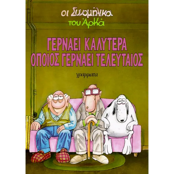 Οι συνομήλικοι 02 - Γερνάει καλύτερα όποιος γερνάει τελευταίος