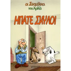 Οι συνομήλικοι 04 - Μπάτε Σκύλοι 
