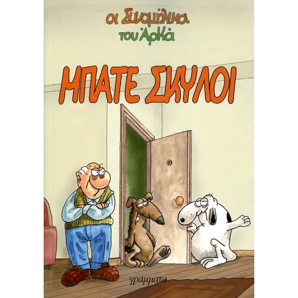 Οι συνομήλικοι 04 - Μπάτε Σκύλοι