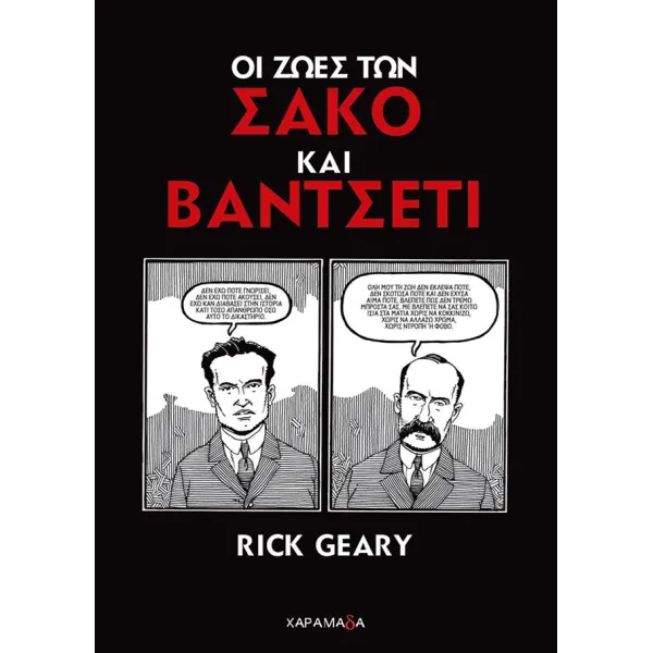 Οι ζωές των Σάκο και Βαντσέτι