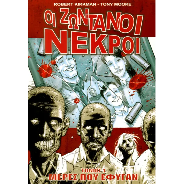 Οι Ζωντανοί Νεκροί 01: Μέρες που έφυγαν