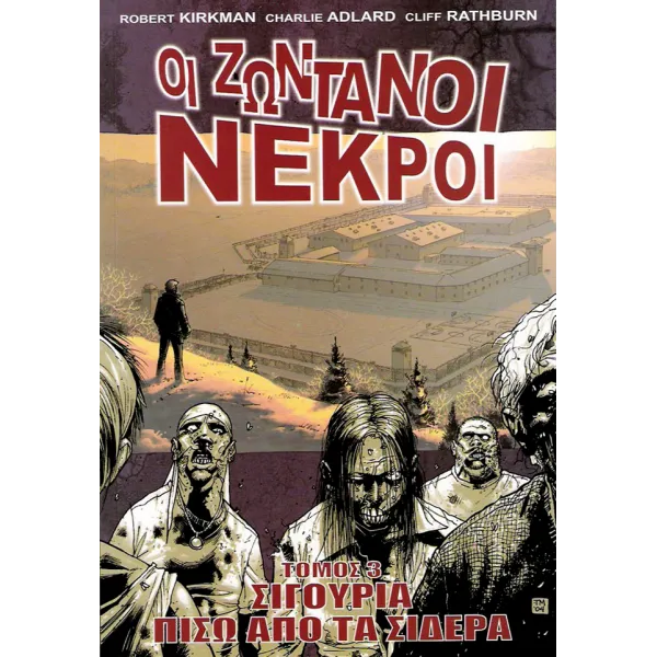 Οι Ζωντανοί Νεκροί 03: Σίγουρα πίσω από τα σίδερα