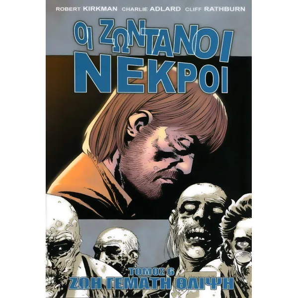 Οι Ζωντανοί Νεκροί 06: Ζωή γεμάτη θλίψη