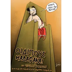 Οιδίπους Μαδαφάκα! 