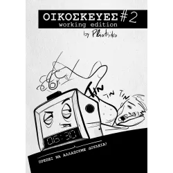 Οικοσκευές #2: Working Edition