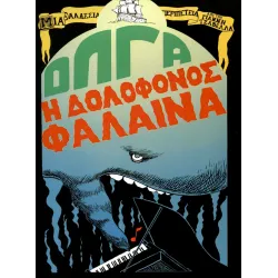 Όλγα η δολοφόνος φάλαινα - Μια Θαλάσσια Περιπέτεια