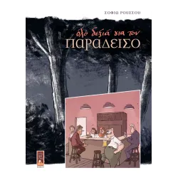 Όλο δεξιά για τον παράδεισο