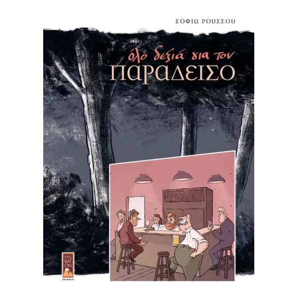 Όλο δεξιά για τον παράδεισο