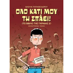 Όλο κάτι μου τη σπάει! (Το βιβλίο της γκρίνιας 2)