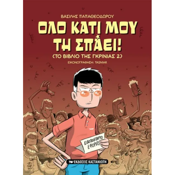 Όλο κάτι μου τη σπάει! (Το βιβλίο της γκρίνιας 2)