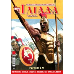 Ομήρου Ιλιάδα 1: Ραψωδίες Α-Μ