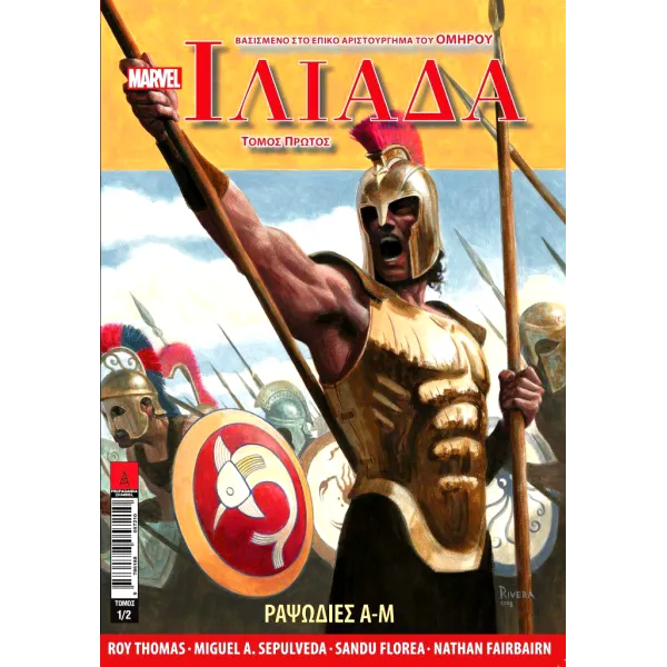 Ομήρου Ιλιάδα 1: Ραψωδίες Α-Μ