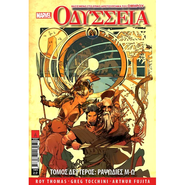 Ομήρου Οδύσσεια 2: Ραψωδίες Μ-Ω