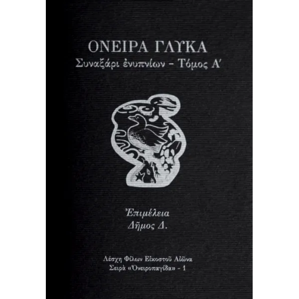 Όνειρα Γλυκά