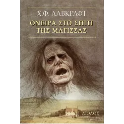 Όνειρα στο σπίτι της μάγισσας