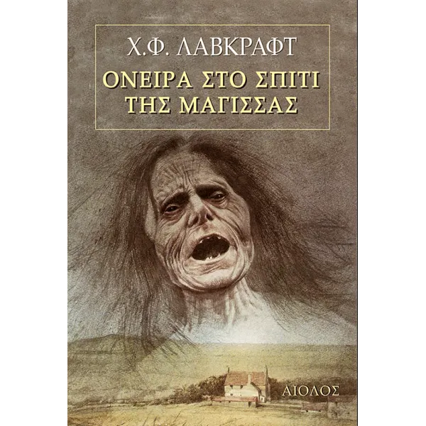 Όνειρα στο σπίτι της μάγισσας