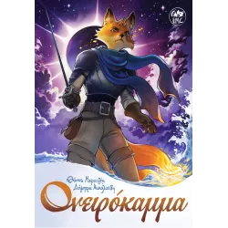 Ονειρόκαμμα