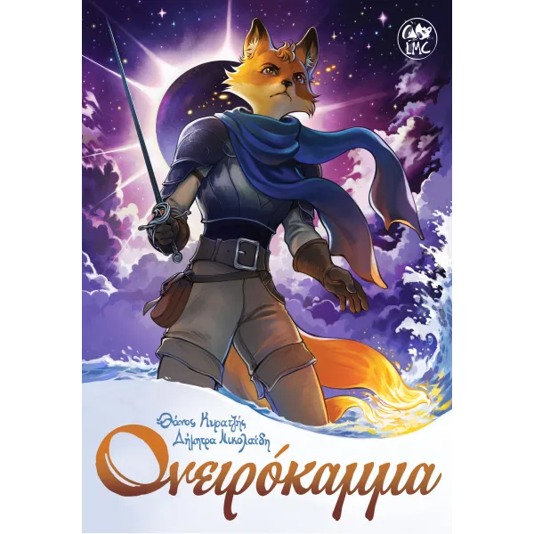 Ονειρόκαμμα