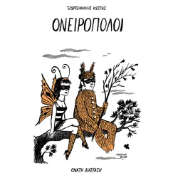 Ονειροπόλοι