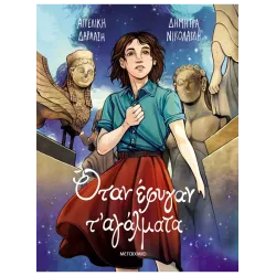 Όταν έφυγαν τ' αγάλματα