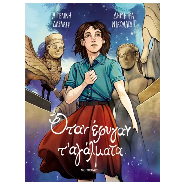 Όταν έφυγαν τ' αγάλματα