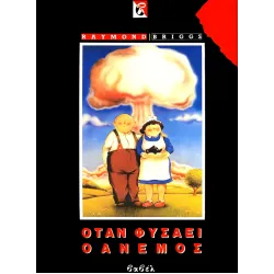 Όταν φυσάει ο άνεμος